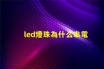 led燈珠為什么串電阻 led燈珠壞了怎么修